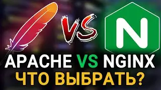 NGINX vs Apache || Что выбрать? || Сравнение двух популярных веб-серверов