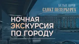 Ночная экскурсия по Санкт Петербургу