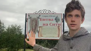 БИТВА НА РЕКЕ СИТЬ (1238 год) — история и поездка!