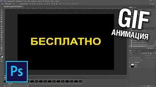 Анимация мигающего текста в фотошопе