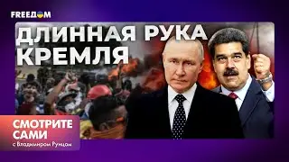 МАЙДАН и второй ЯНУКОВИЧ! ПУТИН добрался до ВЕНЕСУЭЛЫ | Смотрите сами