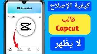 كيفية إصلاح عدم ظهور قالب Capcut (2024) || عدم ظهور قالب Capcut