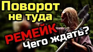 ПОВОРОТ НЕ ТУДА 7 | ЧЕГО ЖДАТЬ?