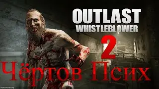 Outlast: Whistleblower [2] - Маньяк с пилой