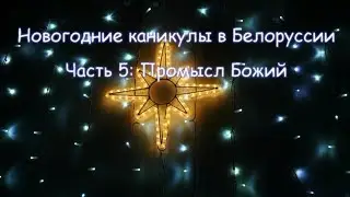 Новогодние каникулы в Белоруссии. Часть 5: Промысл Божий (2015)