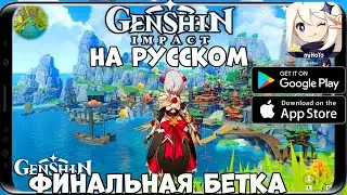 На Русском Финальная Бетка Ganshin Impact (Android Ios)