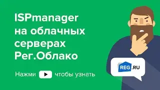 ISPmanager на облачных серверах Рег.Облако