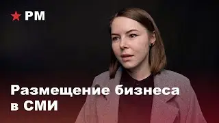Размещение бизнеса в СМИ | С чего начать?