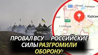 СРОЧНО! ВСУ В ПАНИКЕ БЕГУТ, российские силы сметают всё на своём пути!