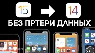 Как понизить версию iPhone с iOS 15 до iOS 14 без потери данных