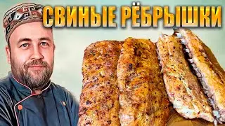 самые нежные свиные РЁБРЫШКИ 5 режимов приготовления  Эксперимент Су вид