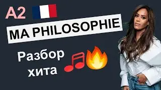 🇫🇷 Разбор песни для A2. Amel Bent - Ma philosophie. Французский язык