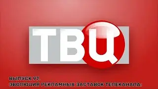 История заставок | Выпуск 97 | Рекламные заставки телеканала ТВЦ.