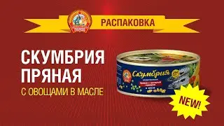 Распаковка Скумбрии пряной с овощами  "Сохраним традиции". Новинка!