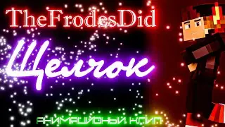 TheFrodesDid - Щелчок (анимационый клип) @FrodesDiD