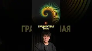 Градиентная спираль в иллюстраторе | Illustrator tutorial
