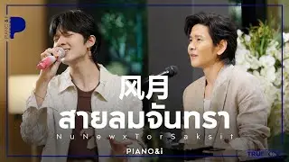 สายลมจันทรา | Feng Yue (风月) | NuNew x TorSaksit (Piano & i Live)