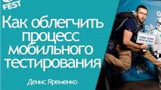 Как облегчить процесс мобильного тестирования - Денис Яременко. QA Fest 2016