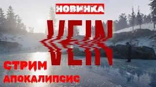 ✅VEIN Что за Выживалка первый взгляд смотрим #vein