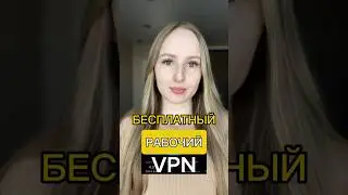 Бесплатный VPN 2025. Лучшее ВПН-приложение для любого устройства