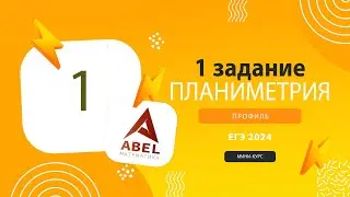 1 задание. Планиметрия - 1 карточка