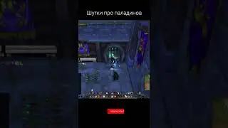 Шутки про паладинов - Приколы Warcraft 