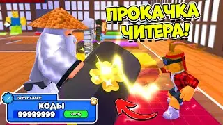 ТОП СПОСОБ ФАРМИТЬ КЛИКИ И ПОБЕЖДАТЬ! СИМУЛЯТОР БОЯ ПОДУШКАМИ КОДЫ Pillow Fighting Simulator ROBLOX