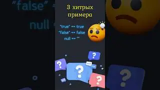 JavaScript ХИТРОЕ 🦊 приведение типов 