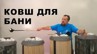 Ковш для бани, аксессуар для банных печей от Прометалл