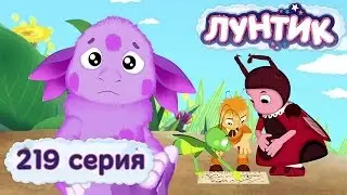 Лунтик и его друзья - 219 серия. Доверие