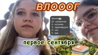 первое сентября 👍🏿😍 возращение в дом страха