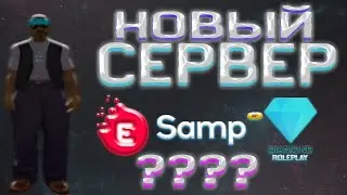 НОВЫЙ СЕРВЕР В ГТА SAMP