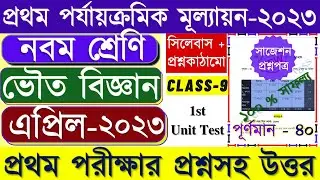 Class 9 Physical Science 1st unit test question paper 2023 || class 9 Physical Science 2023