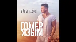 НОВАЯ ПЕСНЯ! Айрат Сафин - Гомер язым