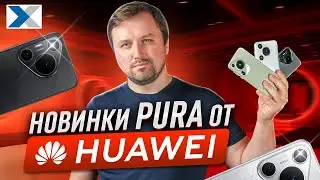 Смартфоны Pura 70, 70 Pro, 70 Ultra: новинки от компании HUAWEI