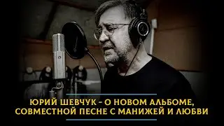 Юрий Шевчук - о новом альбоме, совместной песне с Манижей и любви, которая спасет мир