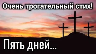 ОЧЕНЬ трогательно, до слез. "Пять дней" "Трогательный стих | история"| (ХРИСТИАНСКИЙ СТИХ) "впервые"