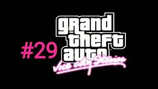 GTA: Vice City Stories — Прохождение: Миссия 29 – Громыхало