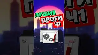САМЫЕ ПОЛЕЗНЫЕ ПРОГРАМЫ Ч1🔥