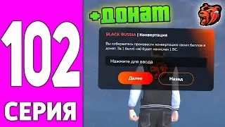 ПУТЬ БОМЖА НА БЛЕК РАША #102 - ЗАРАБОТОК АДМИНА на BLACK RUSSIA?!