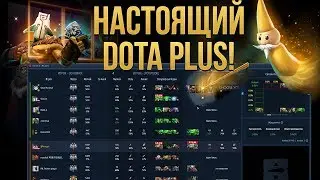 Настоящий Dota Plus: Как Банить и Пикать в Dota 2?