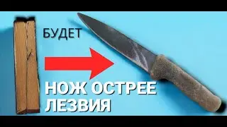 Как заточить нож  острее лезвия за одну минуту