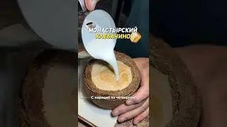 Знаю, вы этого ждали😆Лучше всего с утра бодрит хлебачино по рецептам монахов!