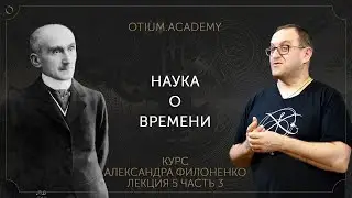 Александр Филоненко Наука о времени Онлайн-курс «Сентиментальная история идей»