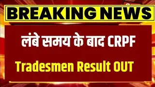 crpf tradesman new update | crpf tradesman result | crpf tradesman ka result kab aayega | crpf trade