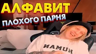 АЛФАВИТ С ПЛОХИМ ПАРНЁМ!!! РЕАКЦИЯ ПЛОХОГО ПАРНЯ НА АЛФАВИТ!!!