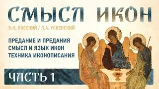 🔊 СМЫСЛ ИКОН Ч.1: Предания, Смысл икон, Техника — Владимир Лосский, Леонид Успенский | 4K | субтитры