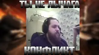КОНФЛИКТ. ТЫ НЕ ЛЫЧАГА