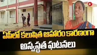 Nellore District Ambedkar Gurukula School Students| ఏపీలో కలుషిత ఆహారం కారణంగా అస్వస్థత ఘటనలు|@6TV