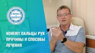 🤚 Немеют пальцы рук - причины и способы лечения